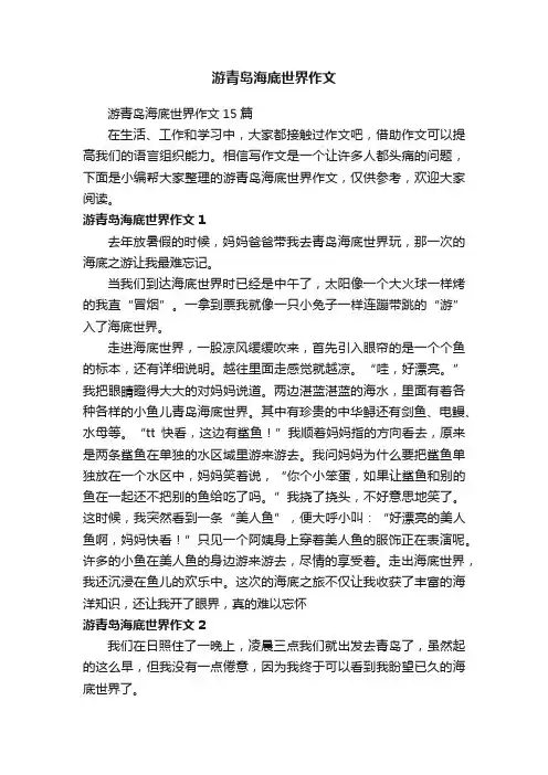 游青岛海底世界作文15篇