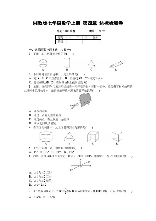 湘教版七年级数学上册 第四章 达标检测卷(含答案)