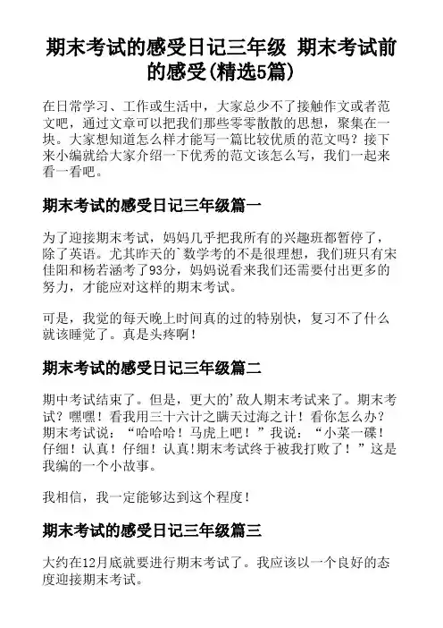 期末考试的感受日记三年级 期末考试前的感受(精选5篇)