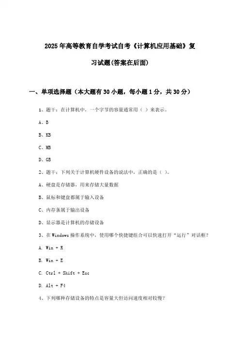 自考《计算机应用基础》高等教育自学考试试题与参考答案(2025年)