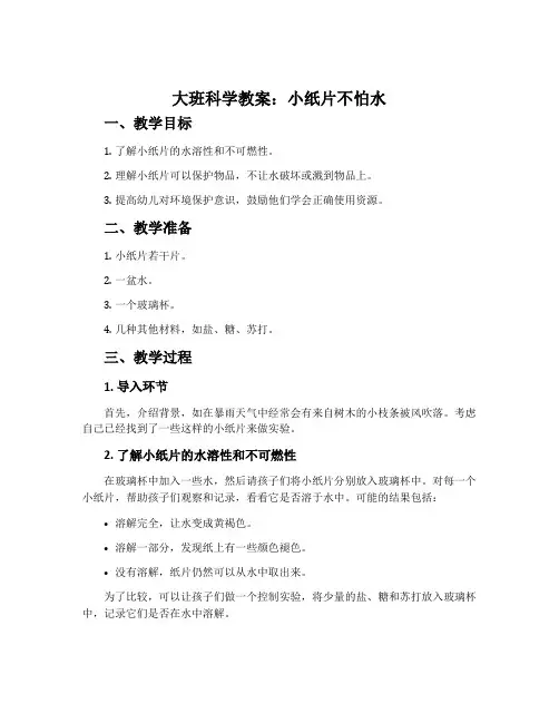 大班科学教案：小纸片不怕水