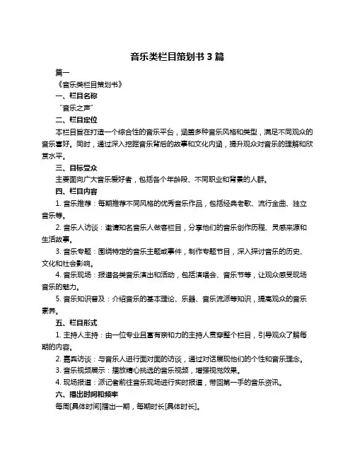 音乐类栏目策划书3篇