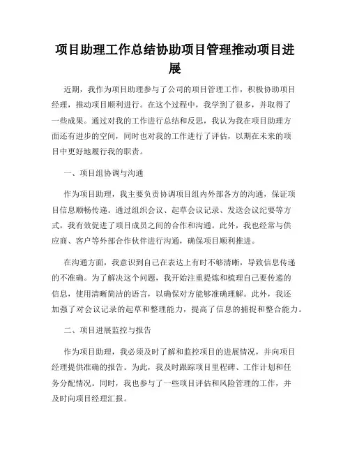 项目助理工作总结协助项目管理推动项目进展