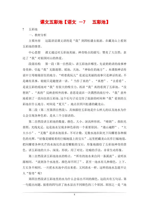 课文五彩池【语文 -7  五彩池】