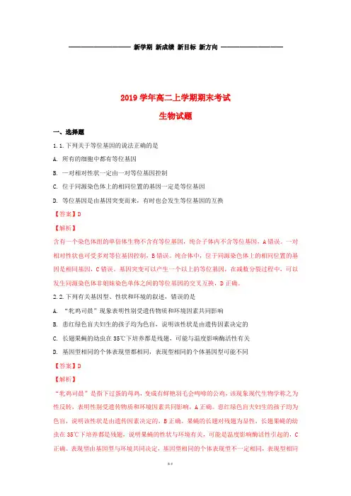 高二生物上学期期末考试试题(含解析) 人教版
