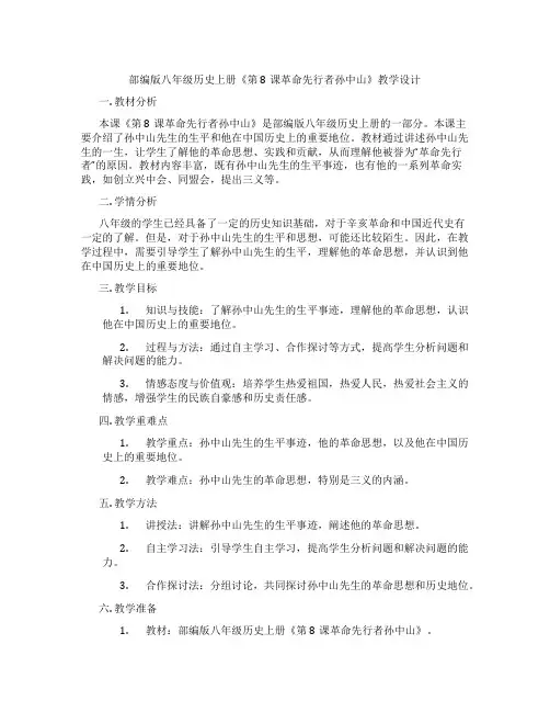 部编版八年级历史上册《第8课革命先行者孙中山》教学设计