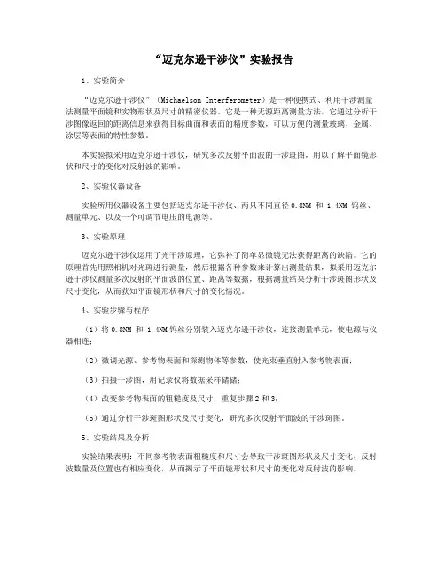 “迈克尔逊干涉仪”实验报告