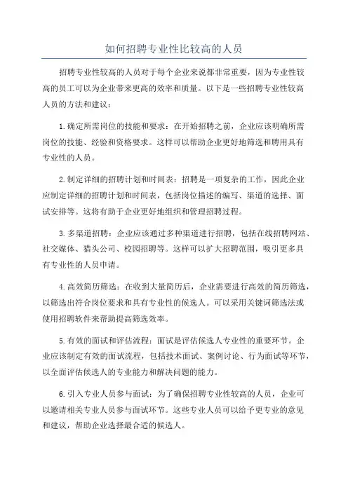 如何招聘专业性比较高的人员