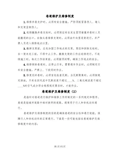 巷道维护及维修制度（3篇）