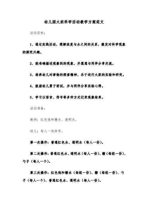 幼儿园大班科学活动教学方案范文（五篇）