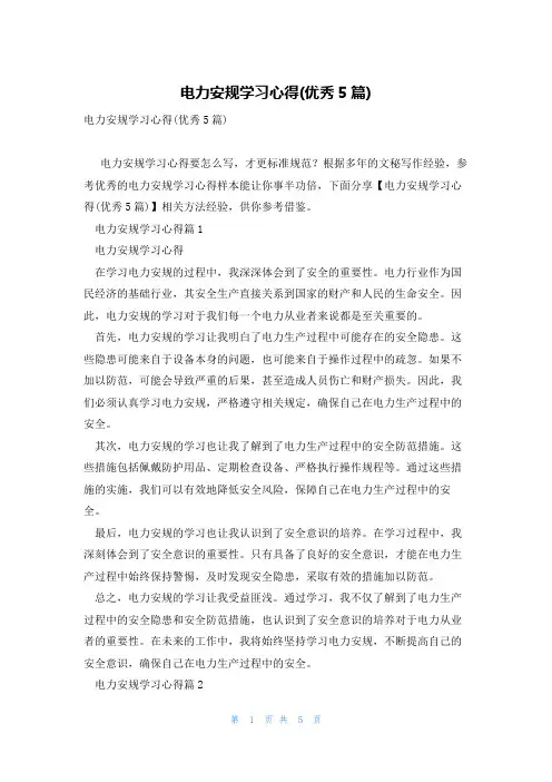 电力安规学习心得(优秀5篇)