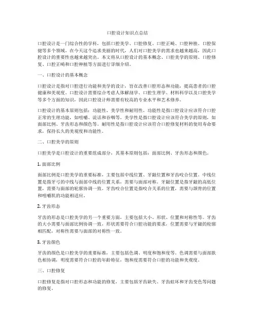 口腔设计知识点总结