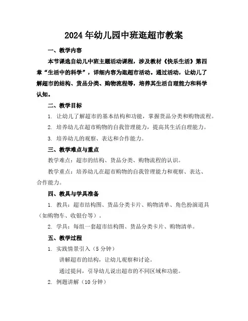 2024年幼儿园中班逛超市教案