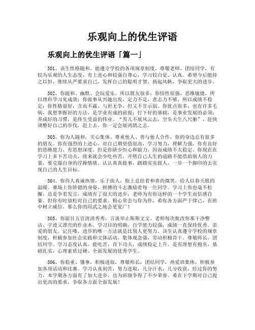 乐观向上的优生评语