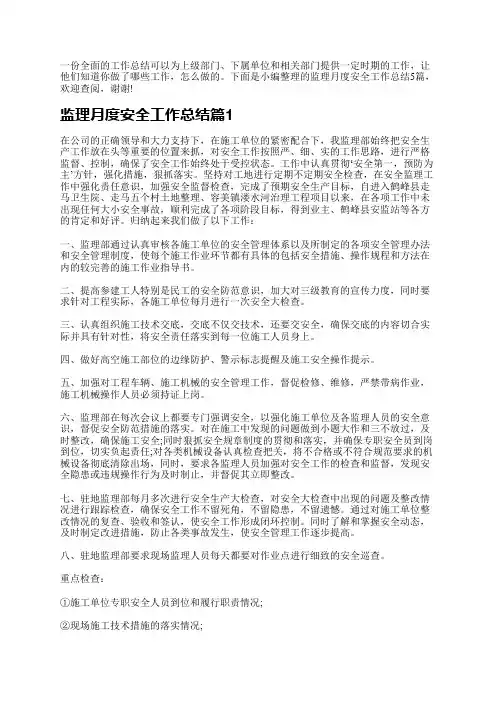 监理月度安全工作总结