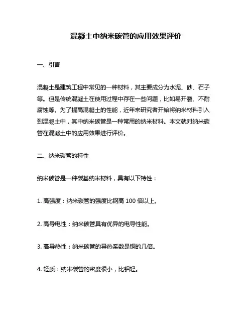 混凝土中纳米碳管的应用效果评价