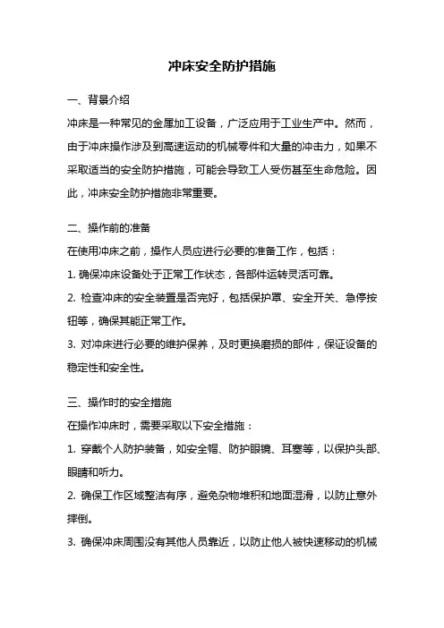 冲床安全防护措施