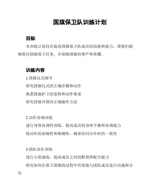 国旗保卫队训练计划