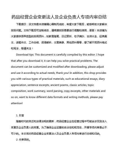 药品经营企业变更法人及企业负责人专项内审总结