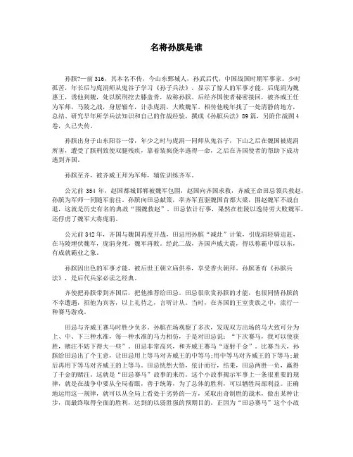 名将孙膑是谁
