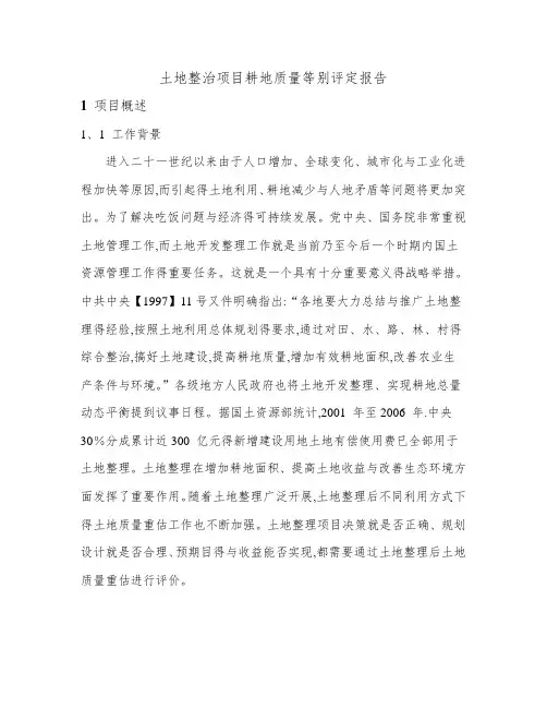 耕地质量等别评定报告