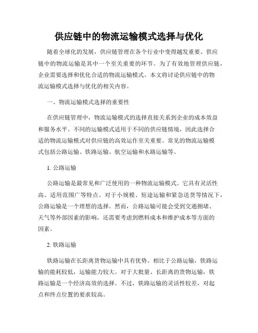 供应链中的物流运输模式选择与优化