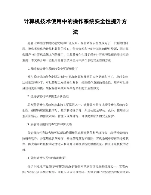 计算机技术使用中的操作系统安全性提升方法