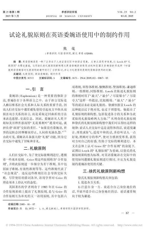 试论礼貌原则在英语委婉语使用中的制约作用