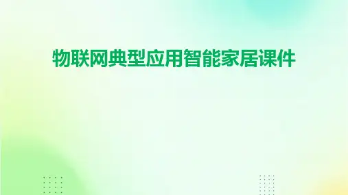 物联网典型应用智能家居课件