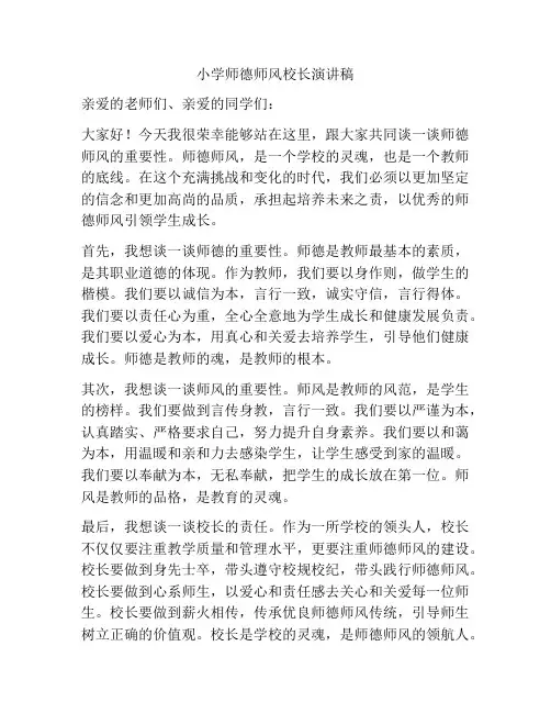 小学师德师风校长演讲稿