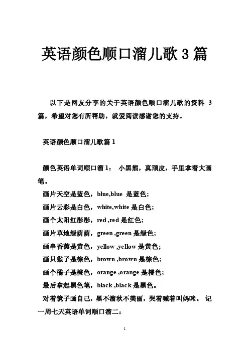 英语颜色顺口溜儿歌3篇