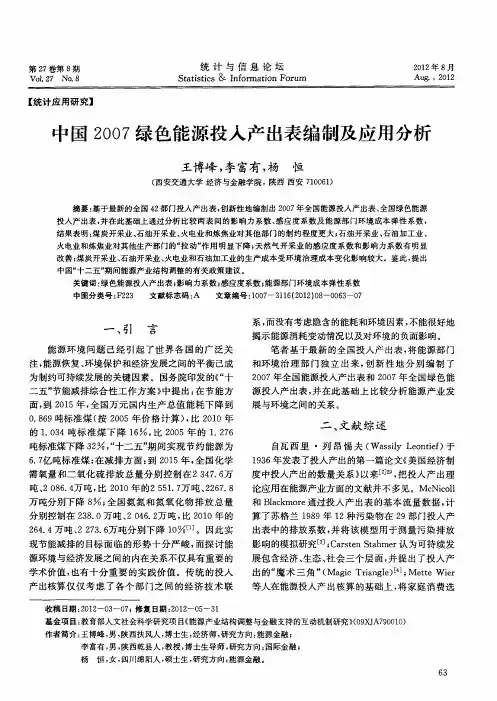 中国2007绿色能源投入产出表编制及应用分析