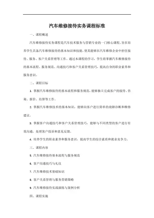 汽车维修接待实务课程标准