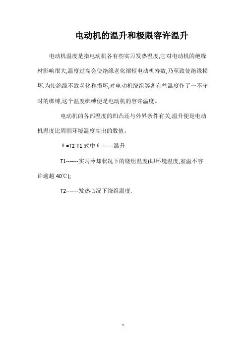 电动机的温升和极限容许温升