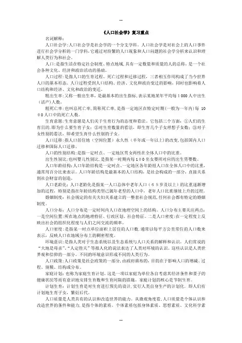 人口社会学复习重点