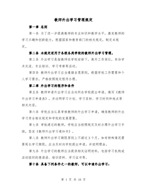 教师外出学习管理规定（4篇）