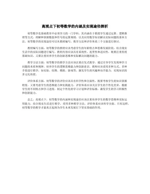 高观点下初等数学的内涵及实现途径探析