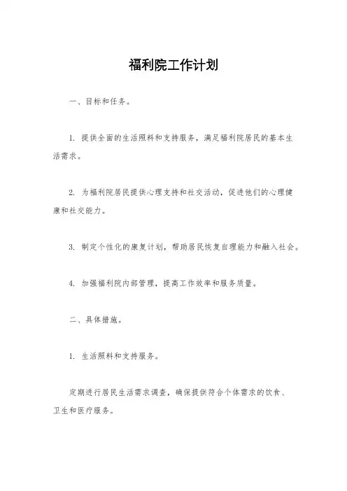 福利院工作计划
