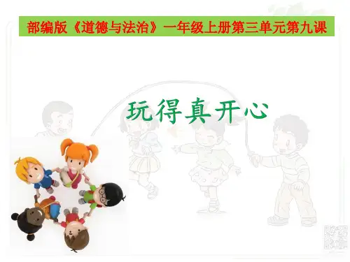一年级上册道德与法治课件-9玩得真开心_人教(新版) (9)(共34张PPT)