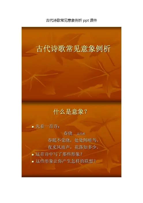 古代诗歌常见意象例析ppt课件