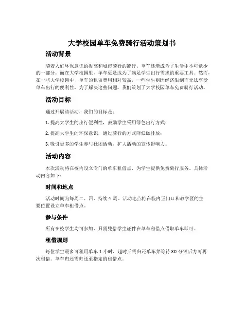 大学校园单车免费骑行活动策划书