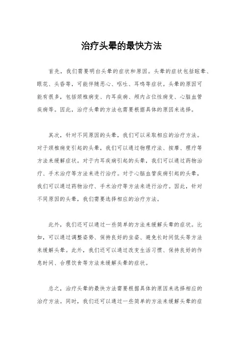 治疗头晕的最快方法