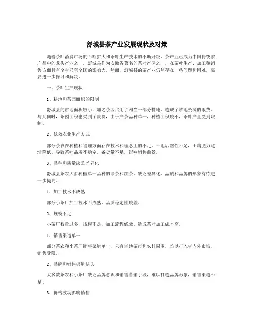 舒城县茶产业发展现状及对策