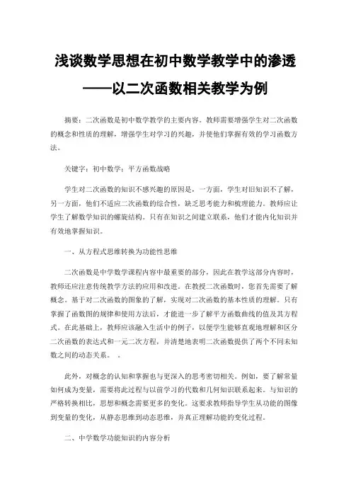 浅谈数学思想在初中数学教学中的渗透——以二次函数相关教学为例