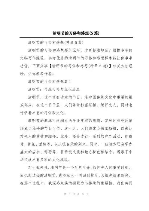 清明节的习俗和感想(5篇)