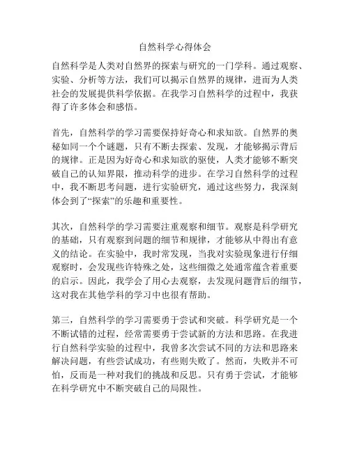 自然科学心得体会