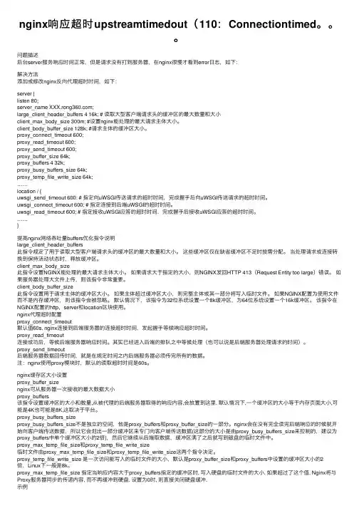 nginx响应超时upstreamtimedout（110：Connectiontimed。。。