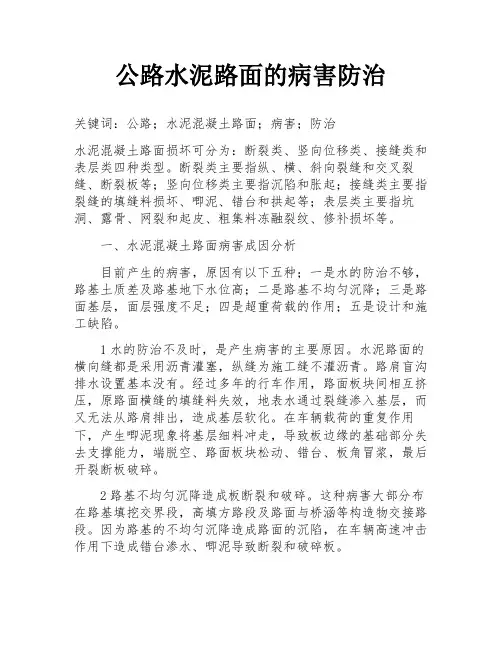 公路水泥路面的病害防治