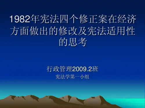 19821982年宪法四个修正案在经济