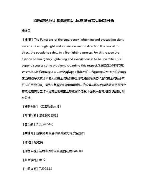 消防应急照明和疏散指示标志设置常见问题分析